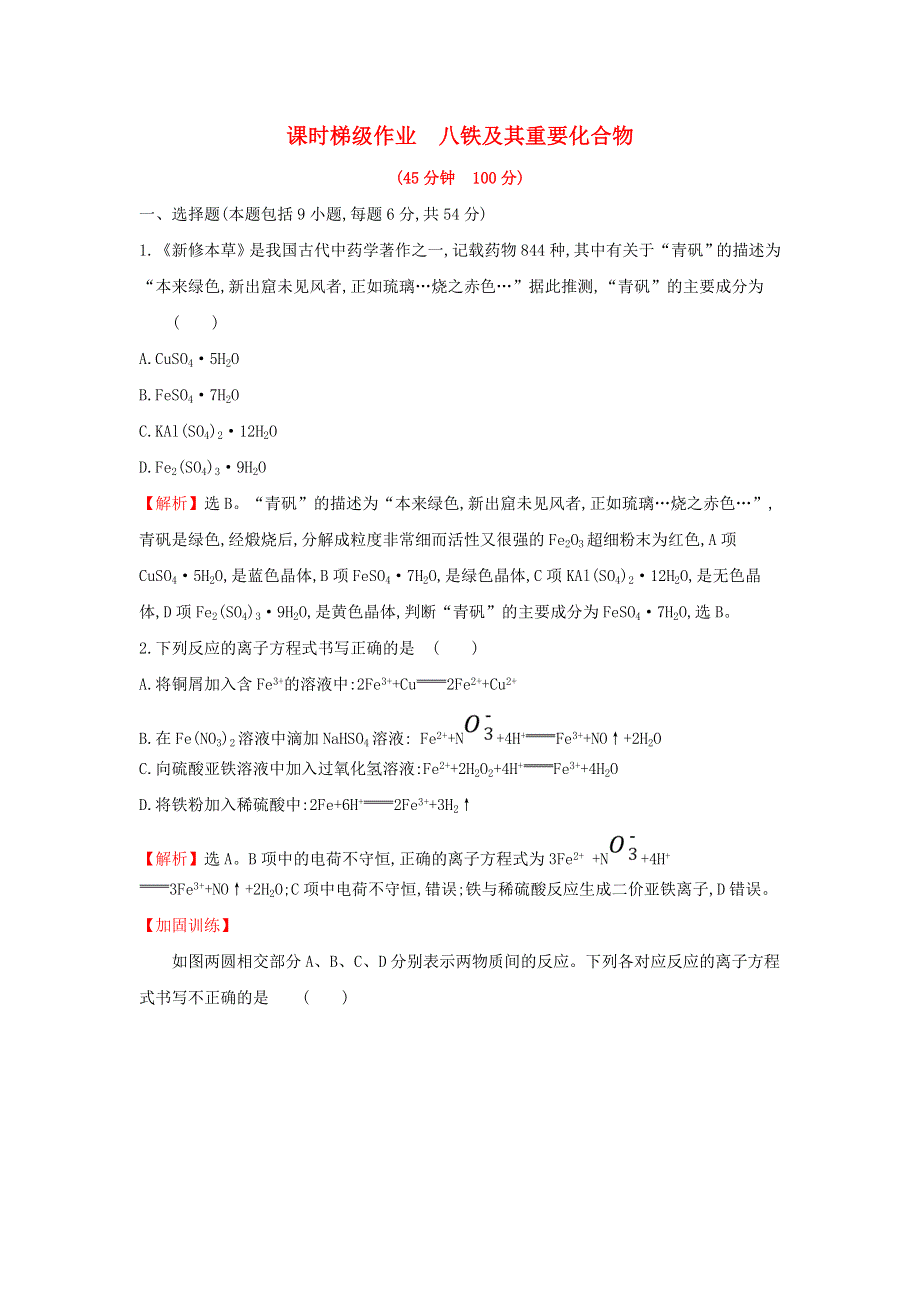 （全国通用版）2022版高考化学一轮复习课时梯级作业：第3章 金属及其化合物 3-3 铁及其重要化合物 含解析.doc_第1页