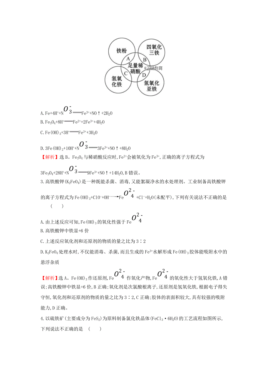 （全国通用版）2022版高考化学一轮复习课时梯级作业：第3章 金属及其化合物 3-3 铁及其重要化合物 含解析.doc_第2页