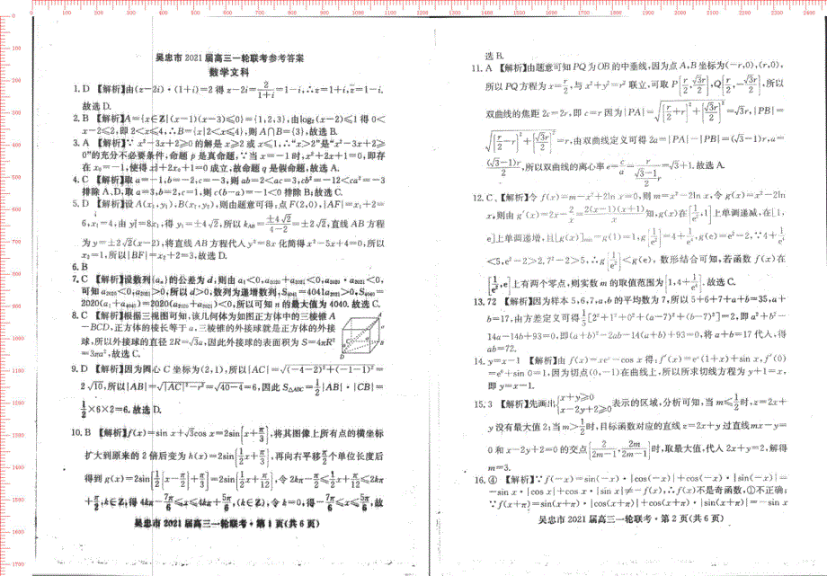 宁夏吴忠市2021届高三数学一轮联考试题 文（PDF）.pdf_第2页