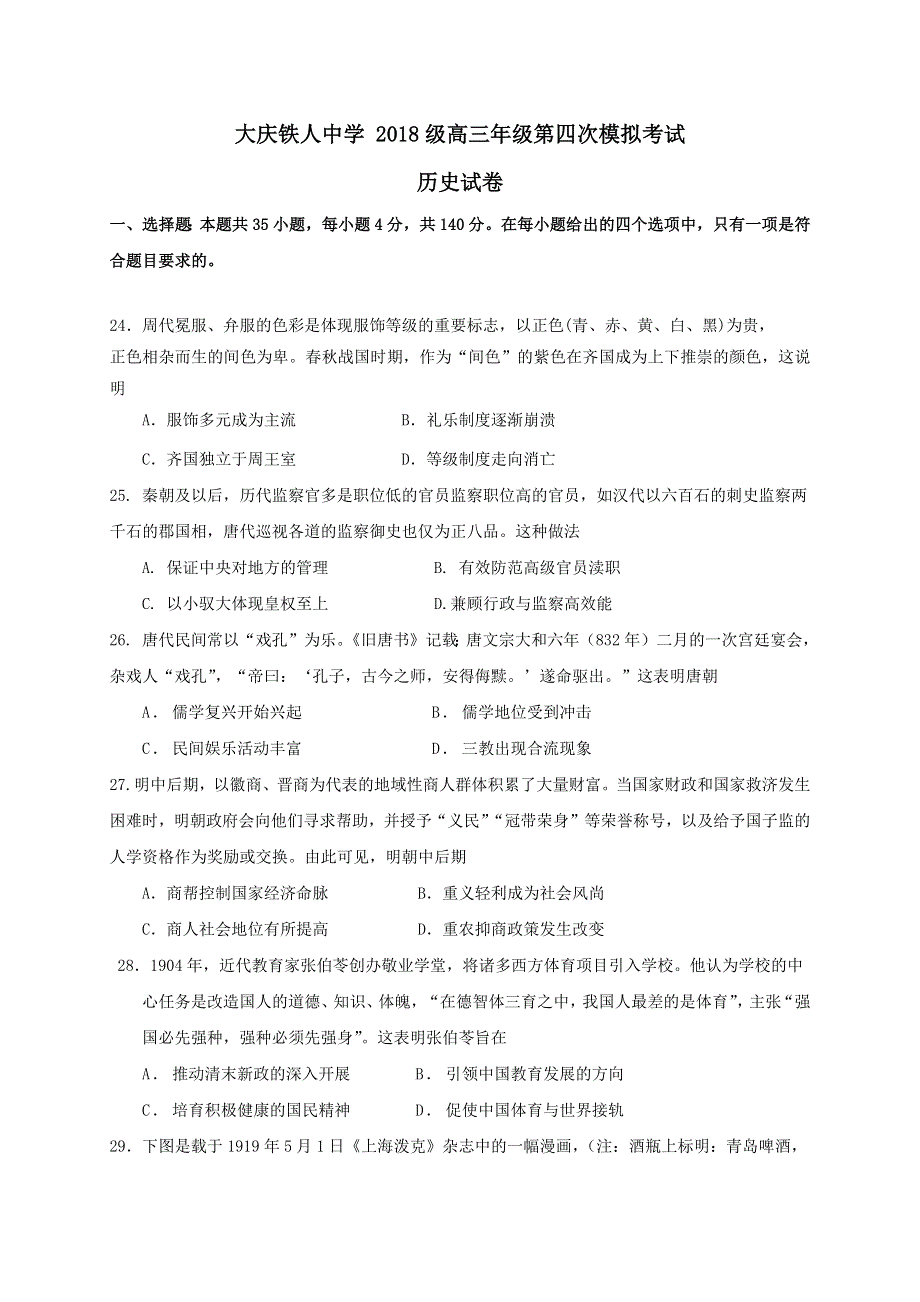 黑龙江省大庆铁人中学2021届高三下学期5月第四次模拟考试历史试题 WORD版含答案.docx_第1页