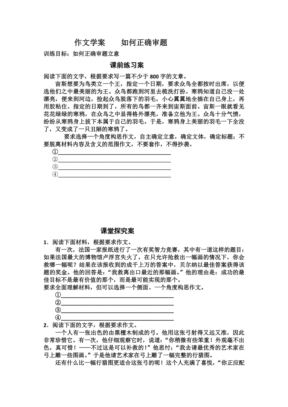 2012高考语文二轮复习专题学案：作文如何正确审题.doc_第1页