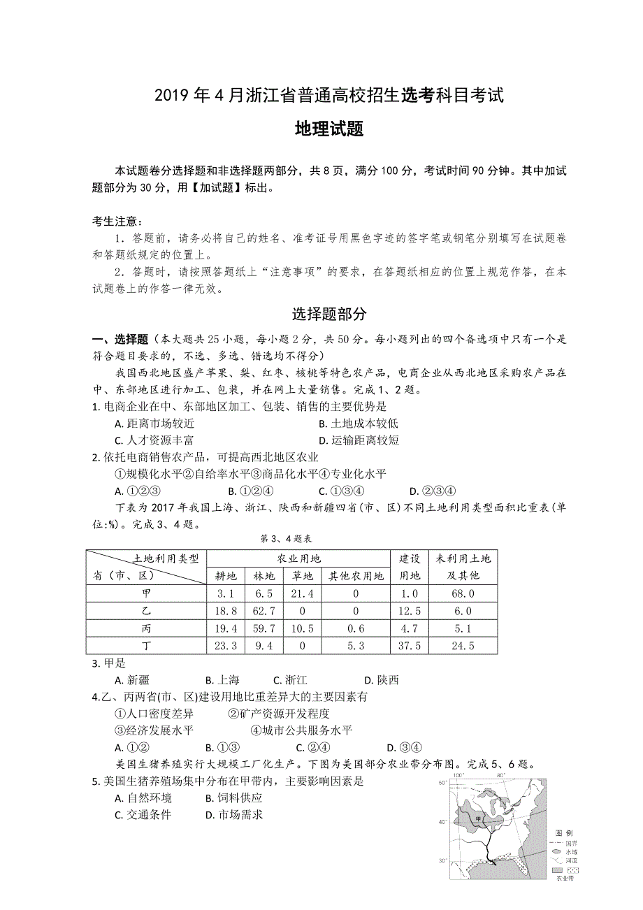 浙江省2019年4月普通高中学业水平考试 地理 WORD版含答案.doc_第1页