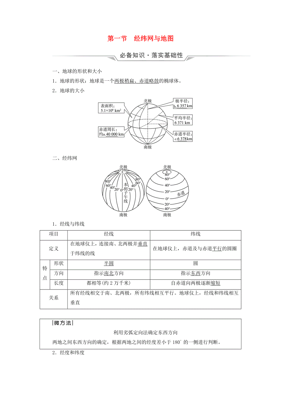 2023版高考地理一轮总复习 第1章 宇宙中的地球 第1节 经纬网与地图教师用书.doc_第1页