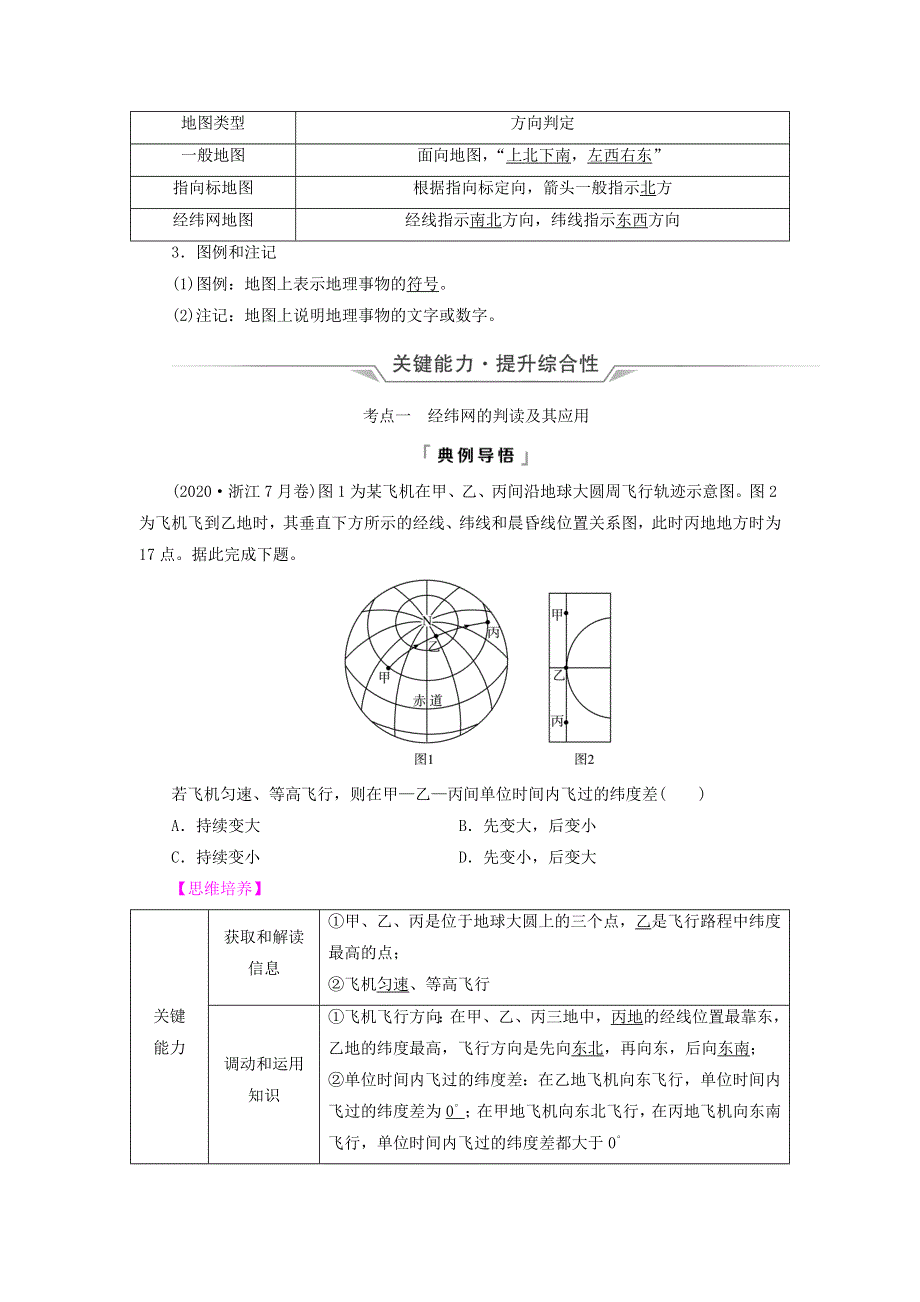 2023版高考地理一轮总复习 第1章 宇宙中的地球 第1节 经纬网与地图教师用书.doc_第3页