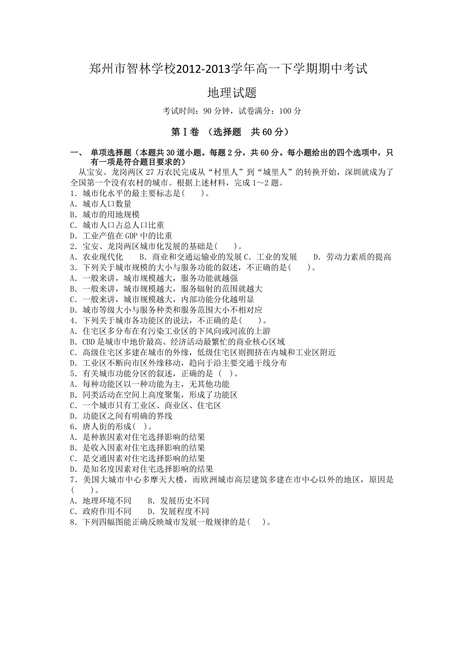 河南省郑州市智林学校2012-2013学年高一下学期期中考试地理试题 WORD版含答案.doc_第1页