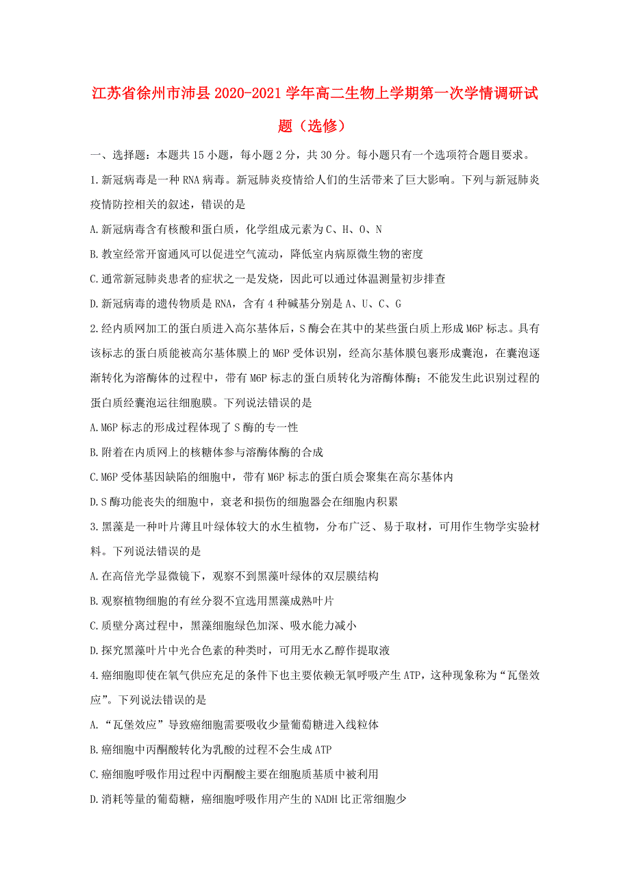 江苏省徐州市沛县2020-2021学年高二生物上学期第一次学情调研试题（选修）.doc_第1页