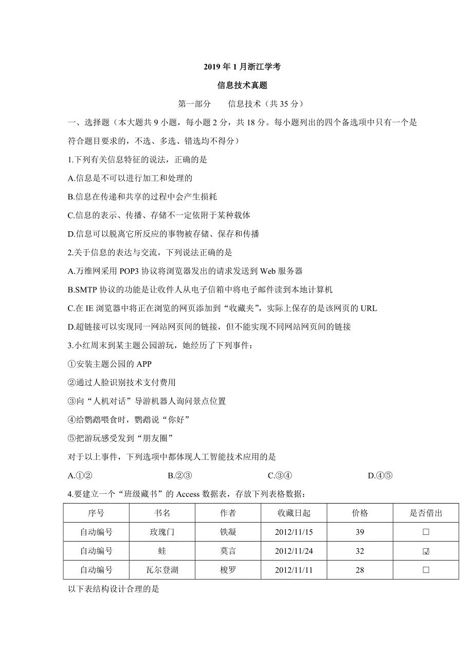 浙江省2019年1月普通高中学业水平考试考试信息技术试题 WORD版含答案.doc_第1页