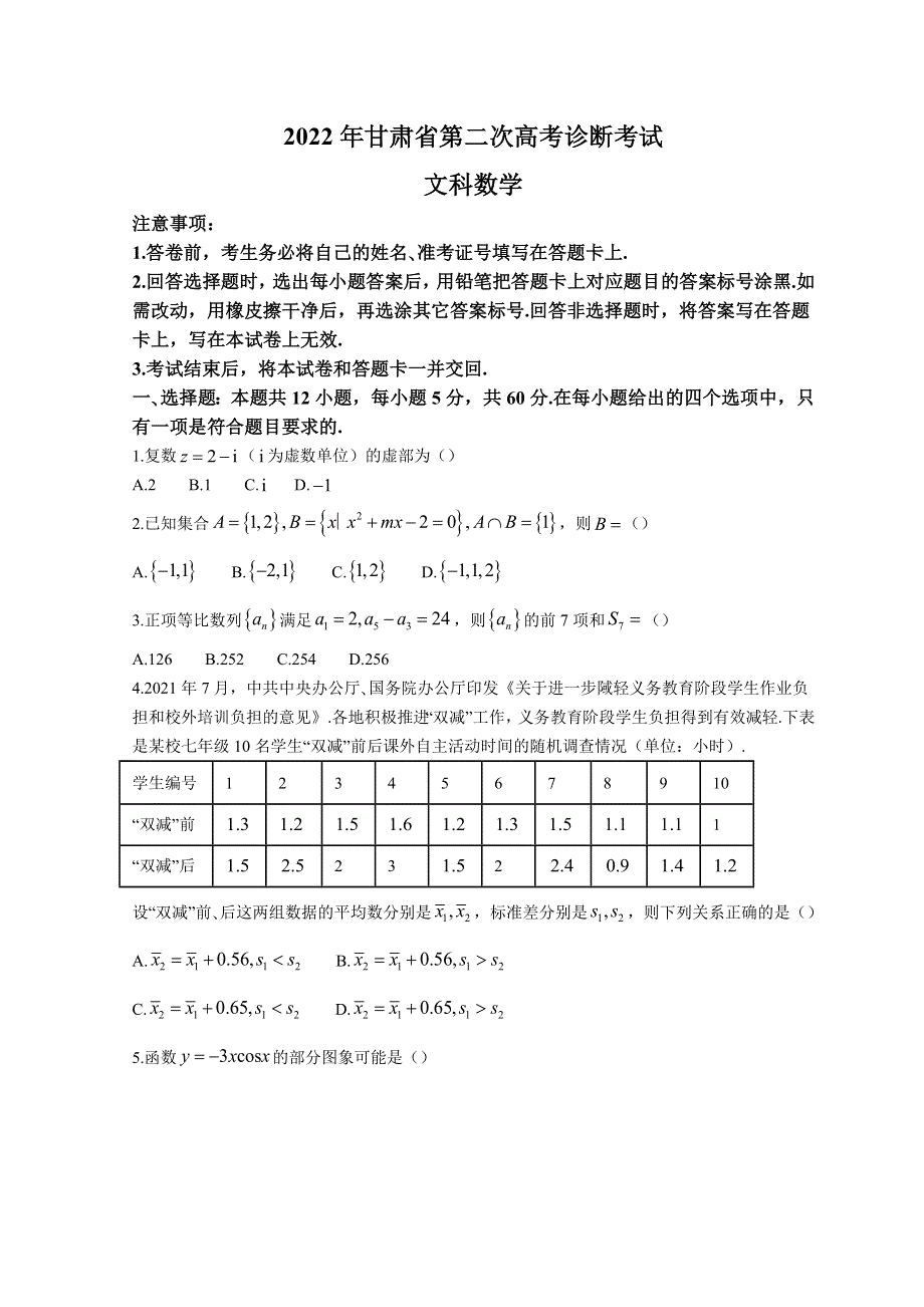 甘肃省2022届高三下学期第二次高考诊断考试 数学（文） WORD版含答案.doc_第1页