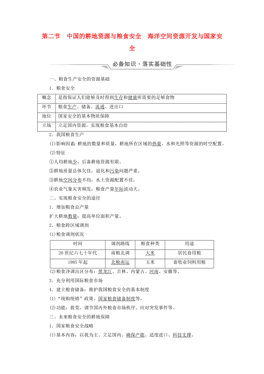 2023版高考地理一轮总复习 第17章 资源安全与国家安全 第2节 中国的耕地资源与粮食安全 海洋空间资源开发与国家安全教师用书.doc_第1页