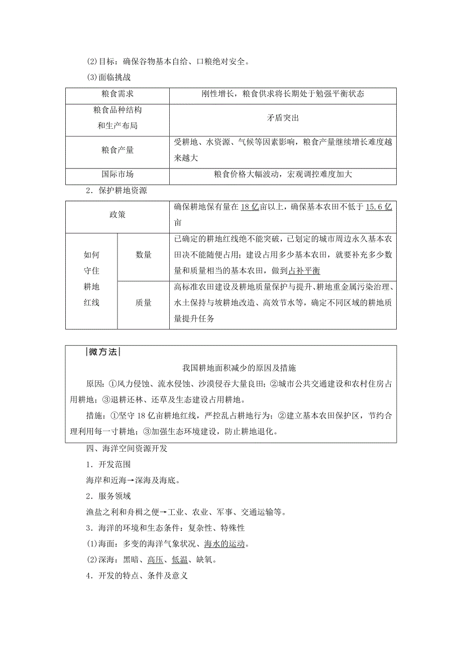 2023版高考地理一轮总复习 第17章 资源安全与国家安全 第2节 中国的耕地资源与粮食安全 海洋空间资源开发与国家安全教师用书.doc_第2页