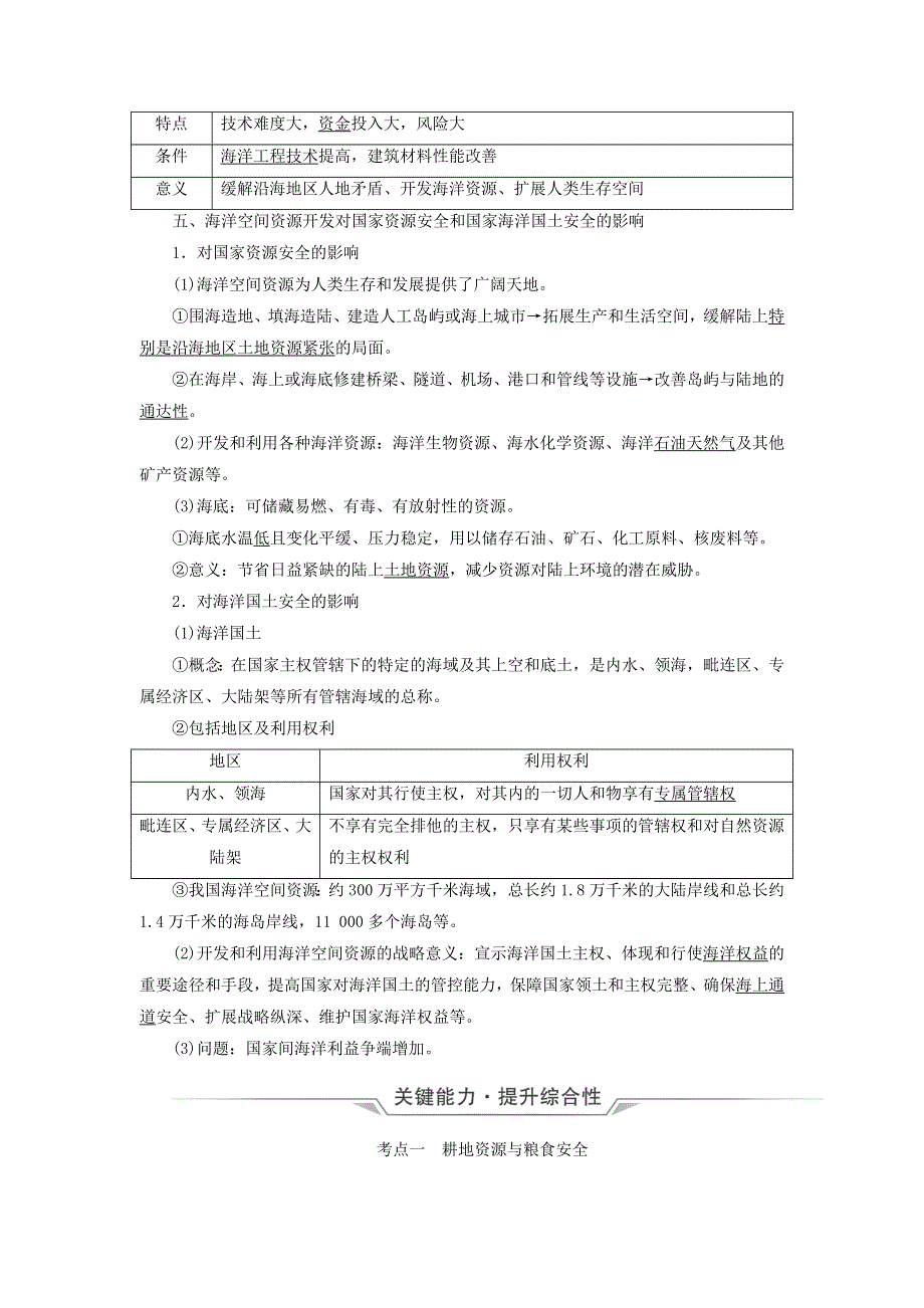 2023版高考地理一轮总复习 第17章 资源安全与国家安全 第2节 中国的耕地资源与粮食安全 海洋空间资源开发与国家安全教师用书.doc_第3页