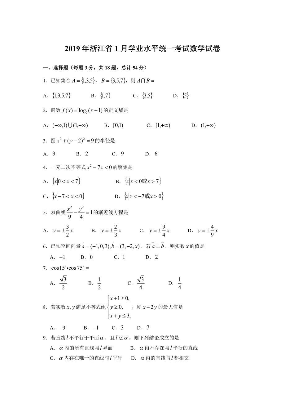 浙江省2019年1月普通高中学业水平考试数学真题 PDF版无答案.pdf_第1页