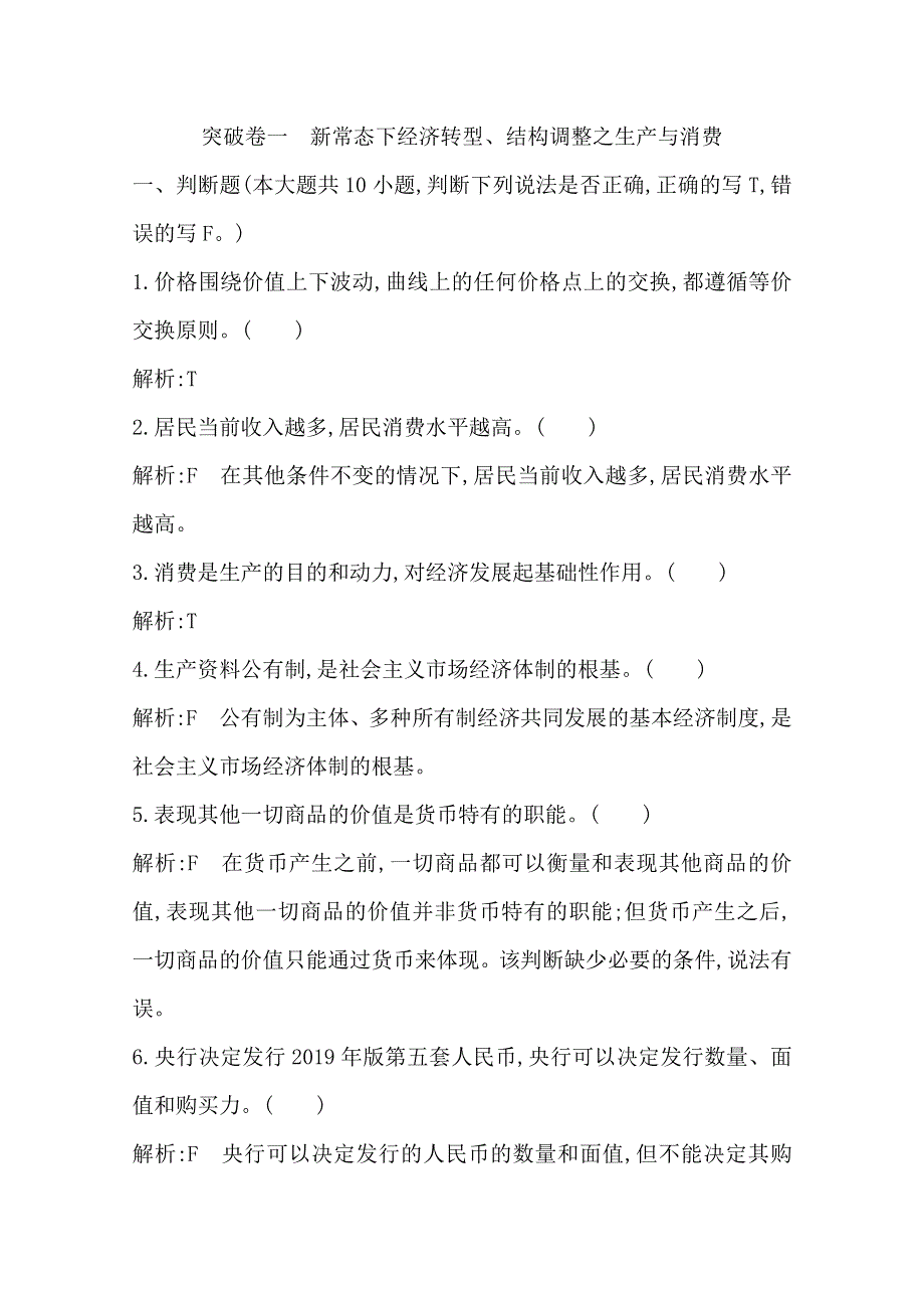 浙江省2019-2020学年高二政治学考突破卷一　新常态下经济转型、结构调整之生产与消费 WORD版含答案.doc_第1页