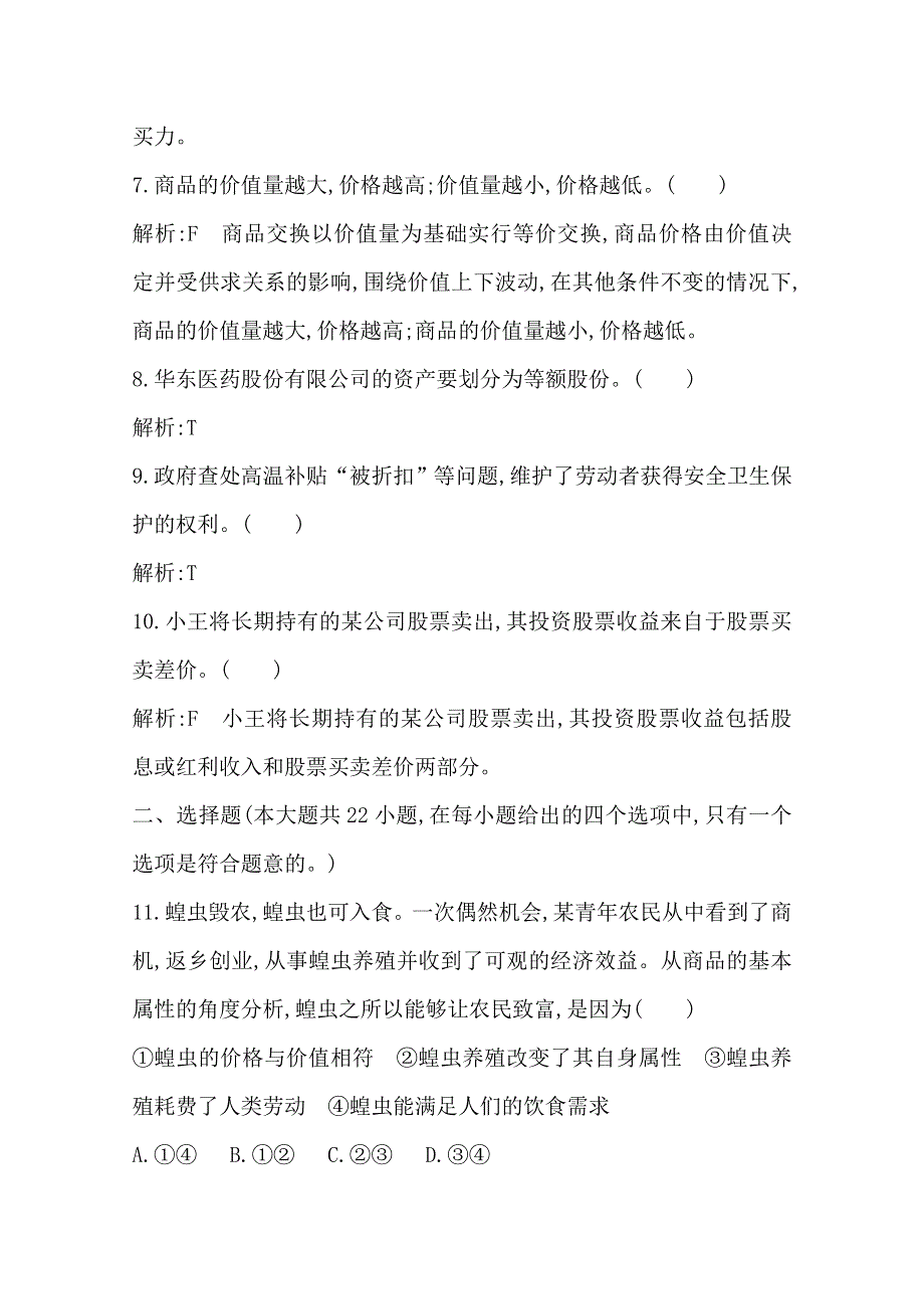 浙江省2019-2020学年高二政治学考突破卷一　新常态下经济转型、结构调整之生产与消费 WORD版含答案.doc_第2页