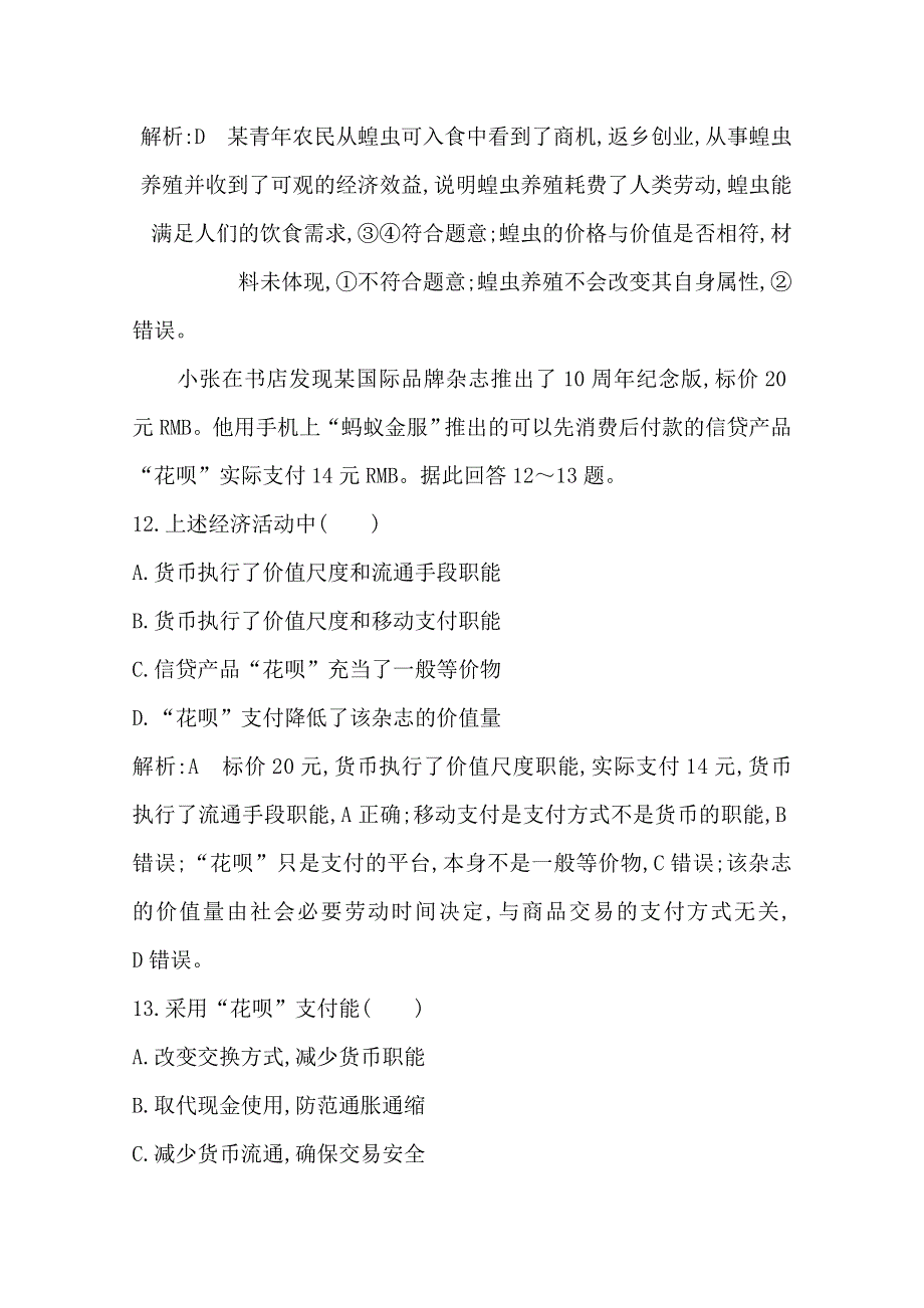 浙江省2019-2020学年高二政治学考突破卷一　新常态下经济转型、结构调整之生产与消费 WORD版含答案.doc_第3页