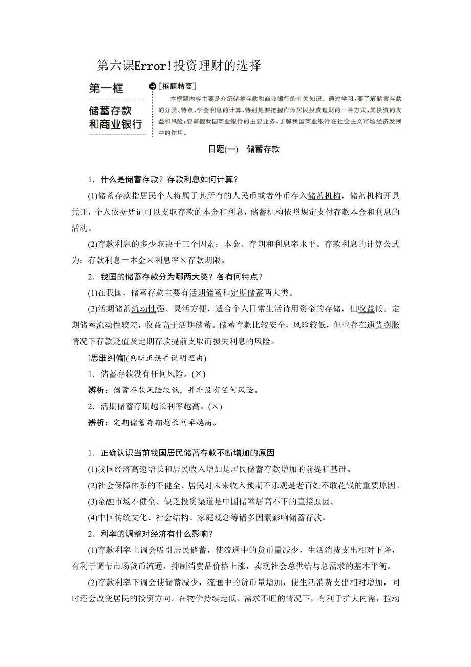 2019-2020学年高一政治新人教版必修1学案：第2单元 生产、劳动与经营 第6课 第1框 储蓄存款和商业银行 WORD版含答案.doc_第1页