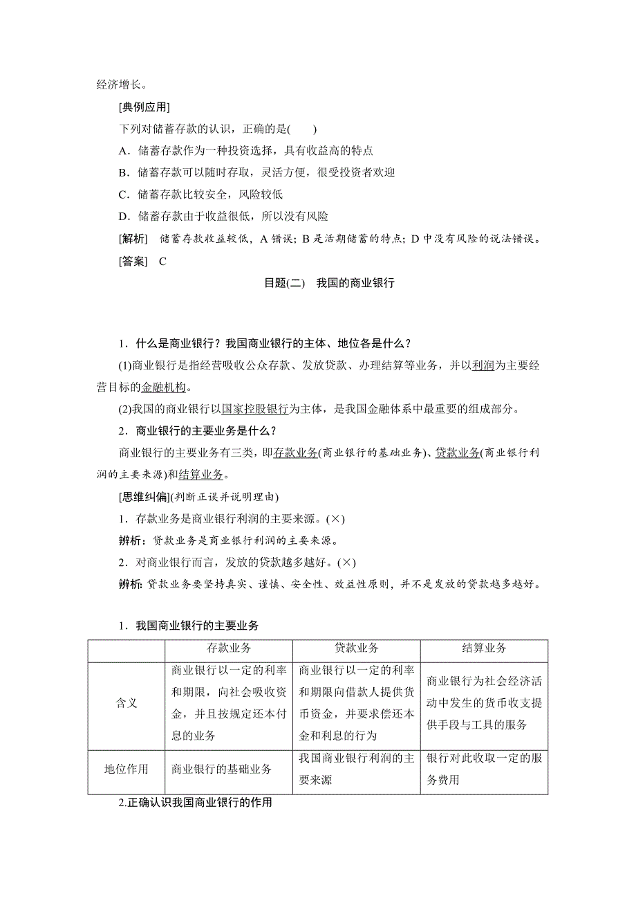 2019-2020学年高一政治新人教版必修1学案：第2单元 生产、劳动与经营 第6课 第1框 储蓄存款和商业银行 WORD版含答案.doc_第2页