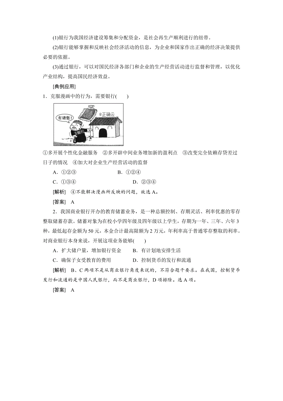 2019-2020学年高一政治新人教版必修1学案：第2单元 生产、劳动与经营 第6课 第1框 储蓄存款和商业银行 WORD版含答案.doc_第3页