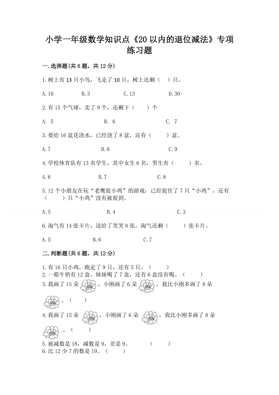 小学一年级数学知识点《20以内的退位减法》专项练习题及答案（考点梳理）.docx_第1页