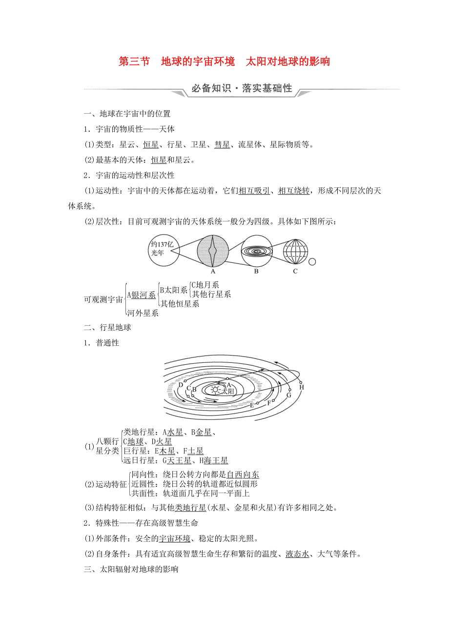 2023版高考地理一轮总复习 第1章 宇宙中的地球 第3节 地球的宇宙环境 太阳对地球的影响教师用书.doc_第1页