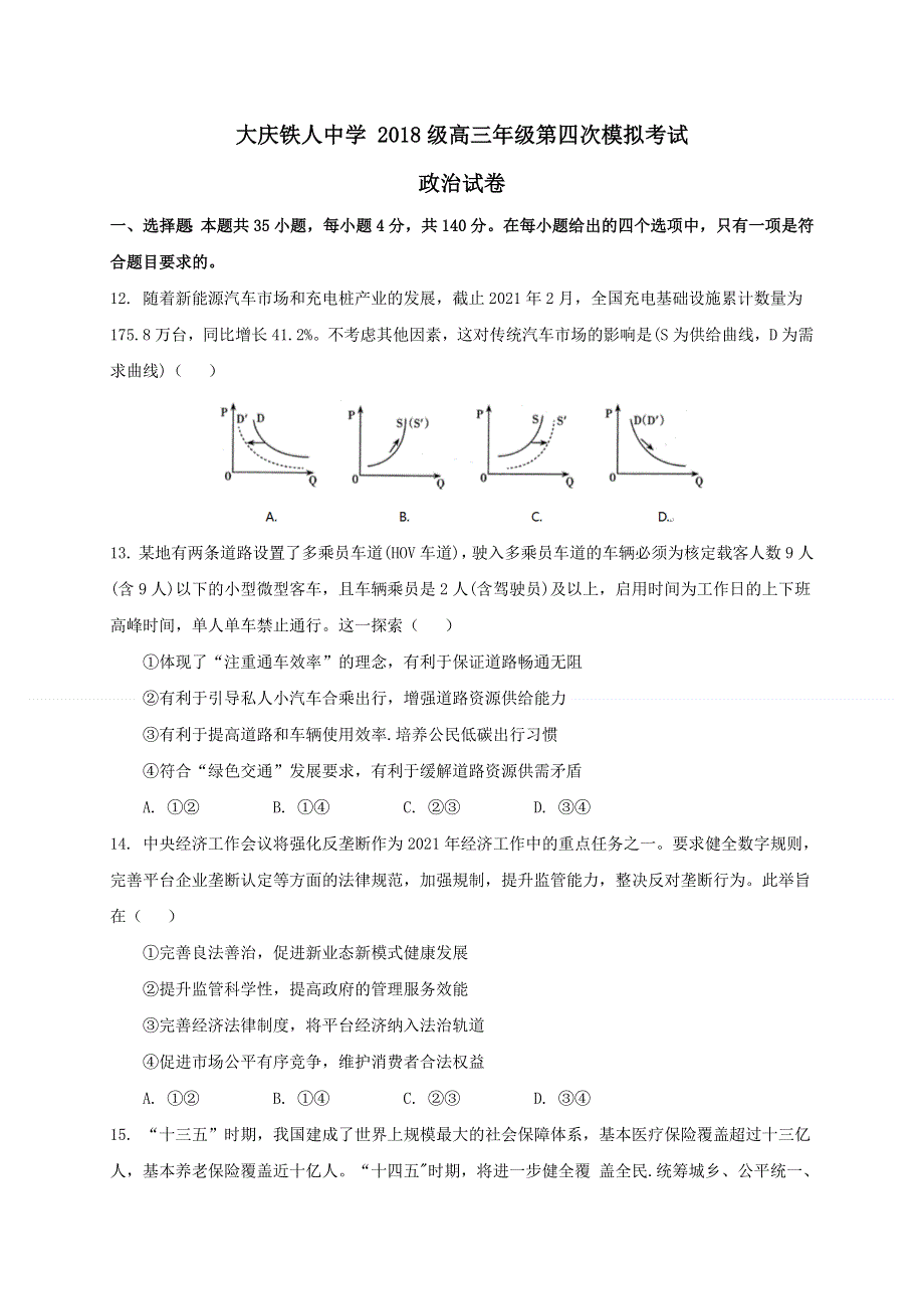 黑龙江省大庆铁人中学2021届高三下学期5月第四次模拟考试政治试题 WORD版含答案.docx_第1页