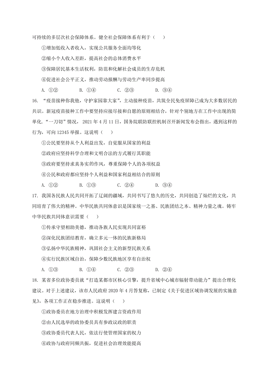 黑龙江省大庆铁人中学2021届高三下学期5月第四次模拟考试政治试题 WORD版含答案.docx_第2页