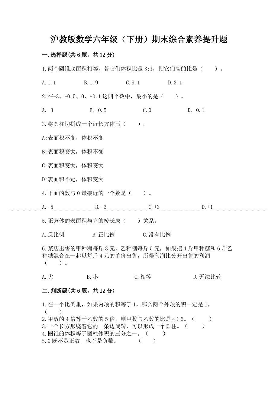 沪教版数学六年级（下册）期末综合素养提升题精品【b卷】.docx_第1页