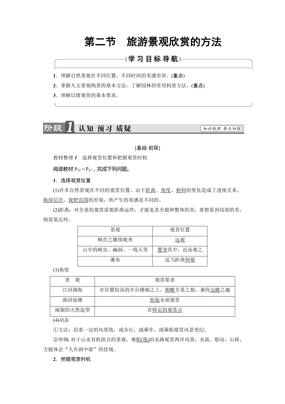 2017-2018学年高二地理鲁教版选修3教师用书：第3章-第2节 旅游景观欣赏的方法 WORD版含答案.doc_第1页