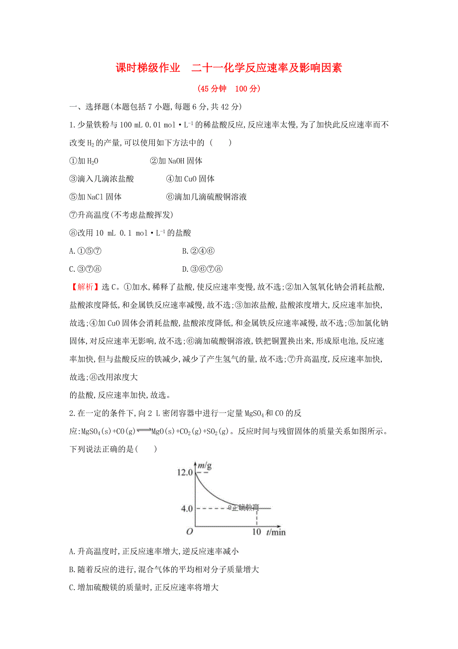 （全国通用版）2022版高考化学一轮复习课时梯级作业：第7章 化学反应速率和化学平衡 7-1 化学反应速率及影响因素 WORD版含解析.doc_第1页