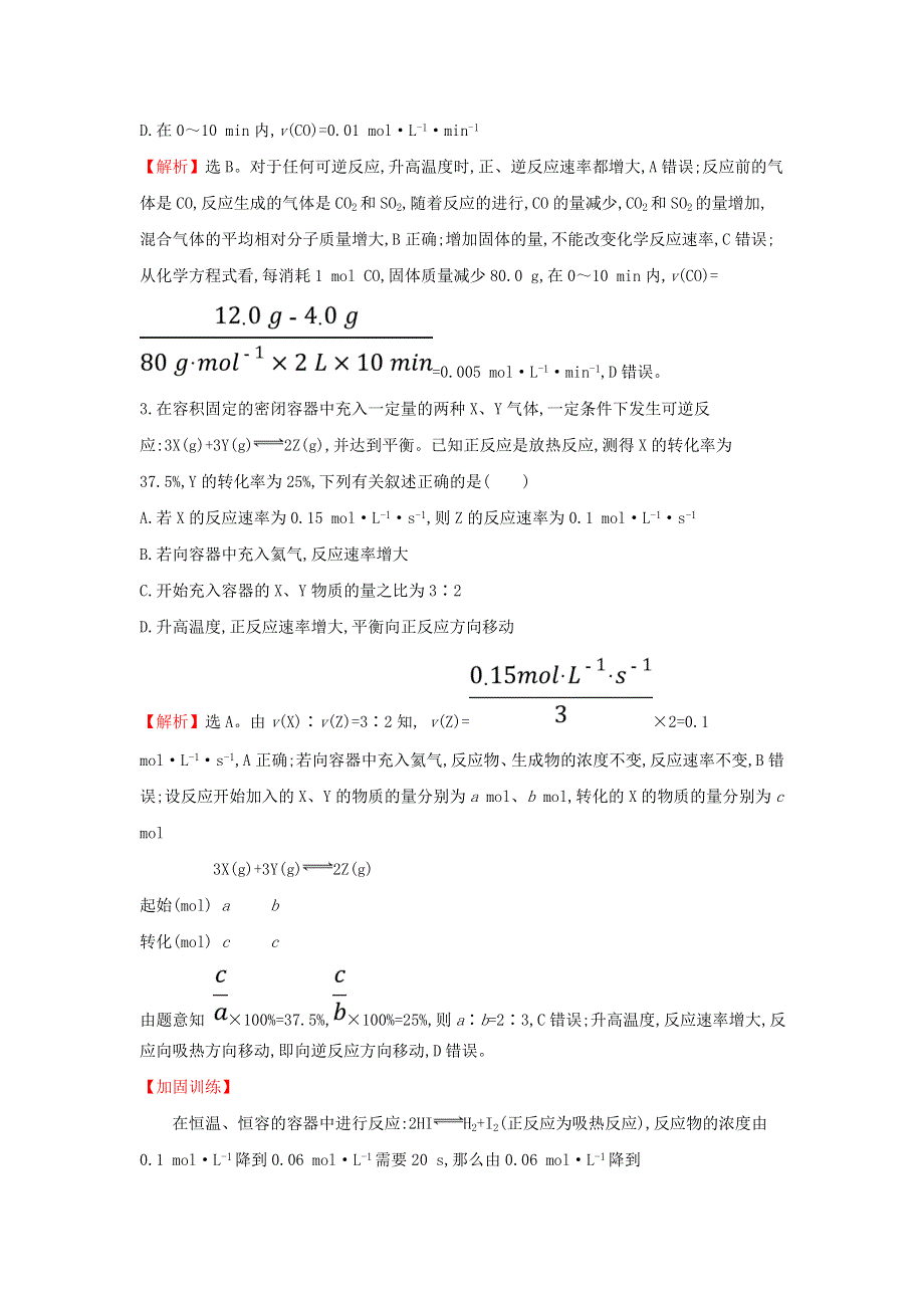 （全国通用版）2022版高考化学一轮复习课时梯级作业：第7章 化学反应速率和化学平衡 7-1 化学反应速率及影响因素 WORD版含解析.doc_第2页