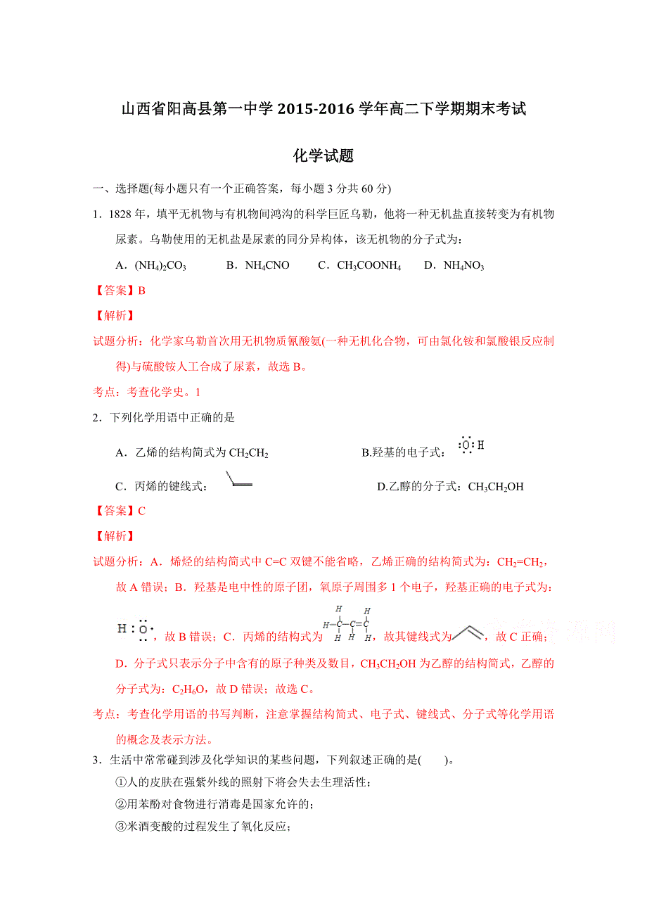 《解析》山西省阳高县第一中学2015-2016学年高二下学期期末考试化学试题解析（解析版）WORD版含解斩.doc_第1页