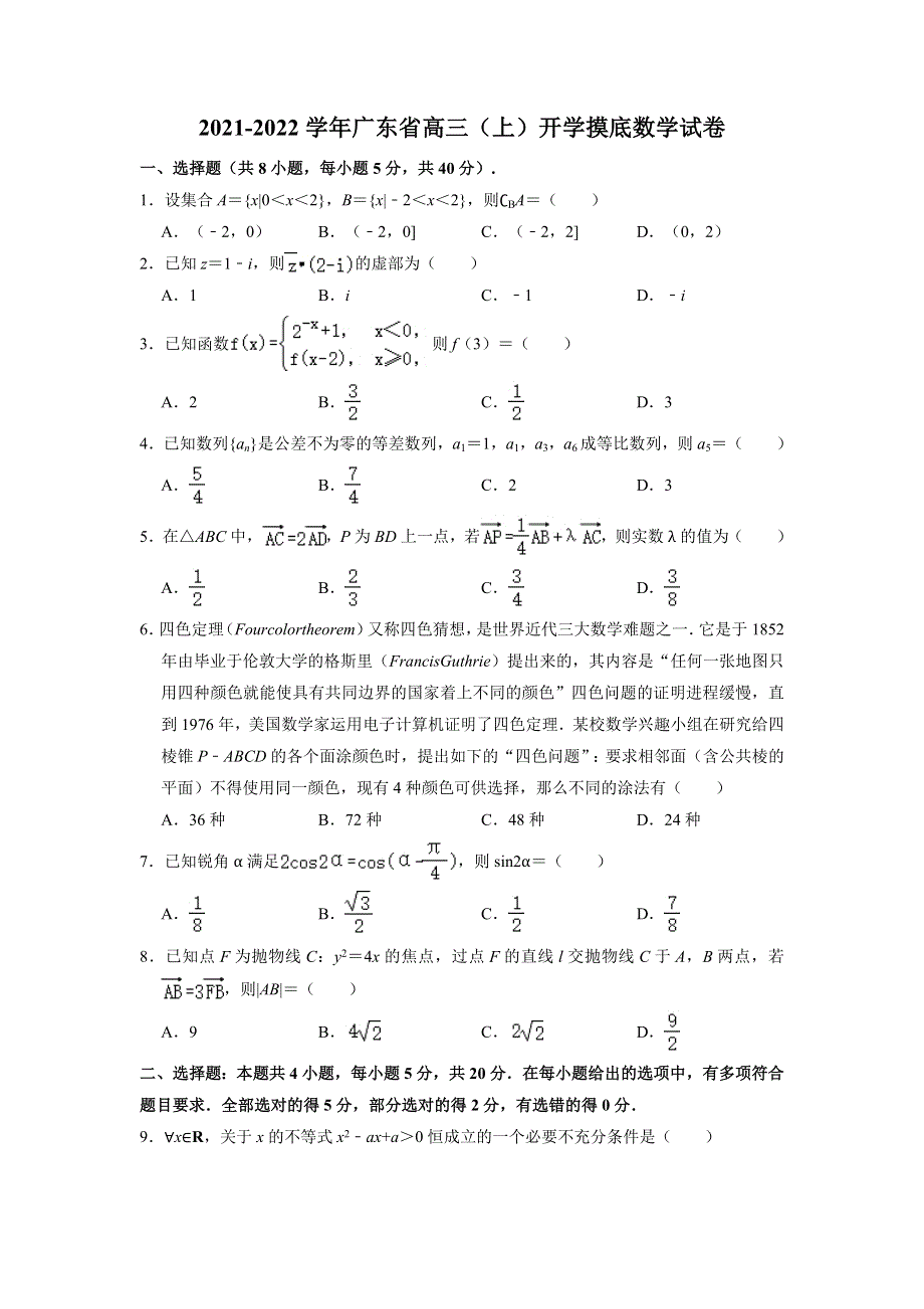 《解析》广东省2022届高三上学期开学摸底联考数学试卷 WORD版含解析.doc_第1页