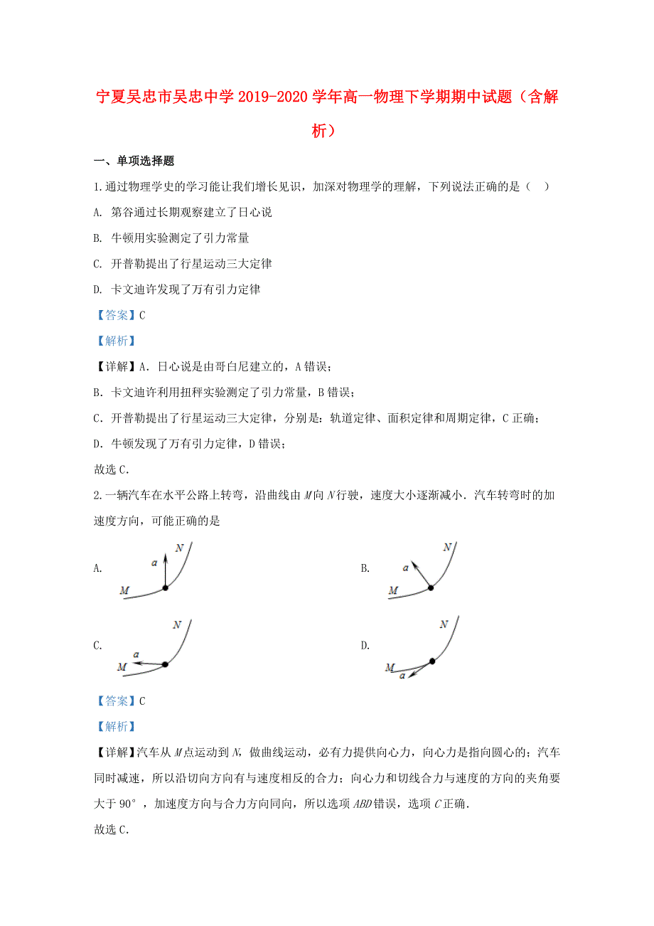 宁夏吴忠市吴忠中学2019-2020学年高一物理下学期期中试题（含解析）.doc_第1页