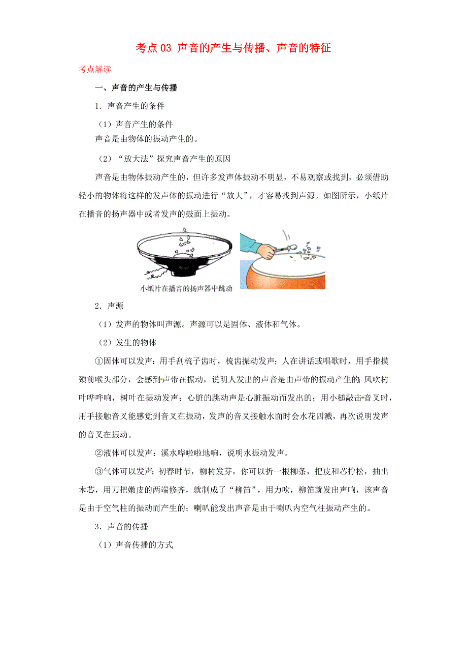 （全国通用版）备战2021中考物理考点一遍过 考点03 声音的产生与传播、声音的特征（含解析）.docx_第1页