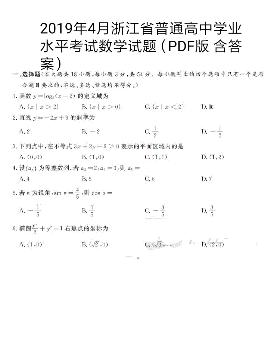 浙江省2019年4月普通高中学业水平考试 数学 PDF版含答案.pdf_第1页