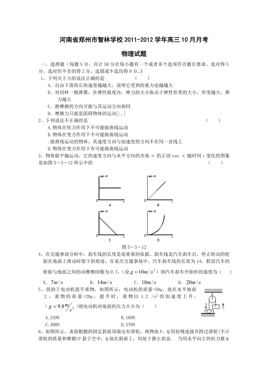 河南省郑州市智林学校2012届高三10月月考（物理）.doc_第1页