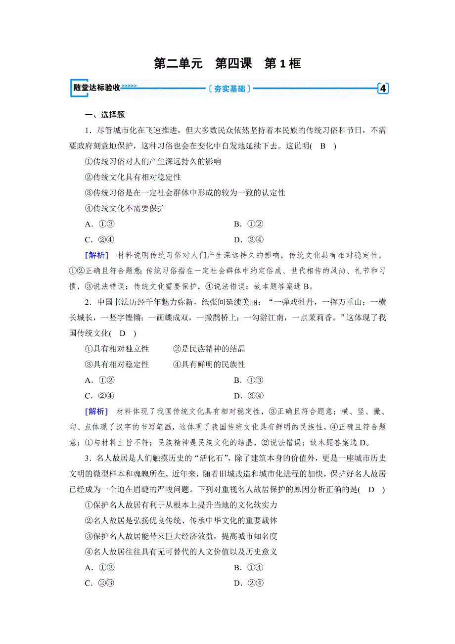 2017-2018学年高二政治人教版必修三习题：第4课 第1框 随堂 .doc_第1页