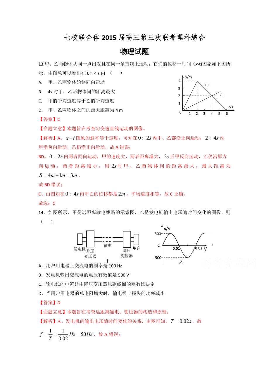 《解析》广东省七校联合体2015届高三第三次联考理科综合物理试题.doc_第1页