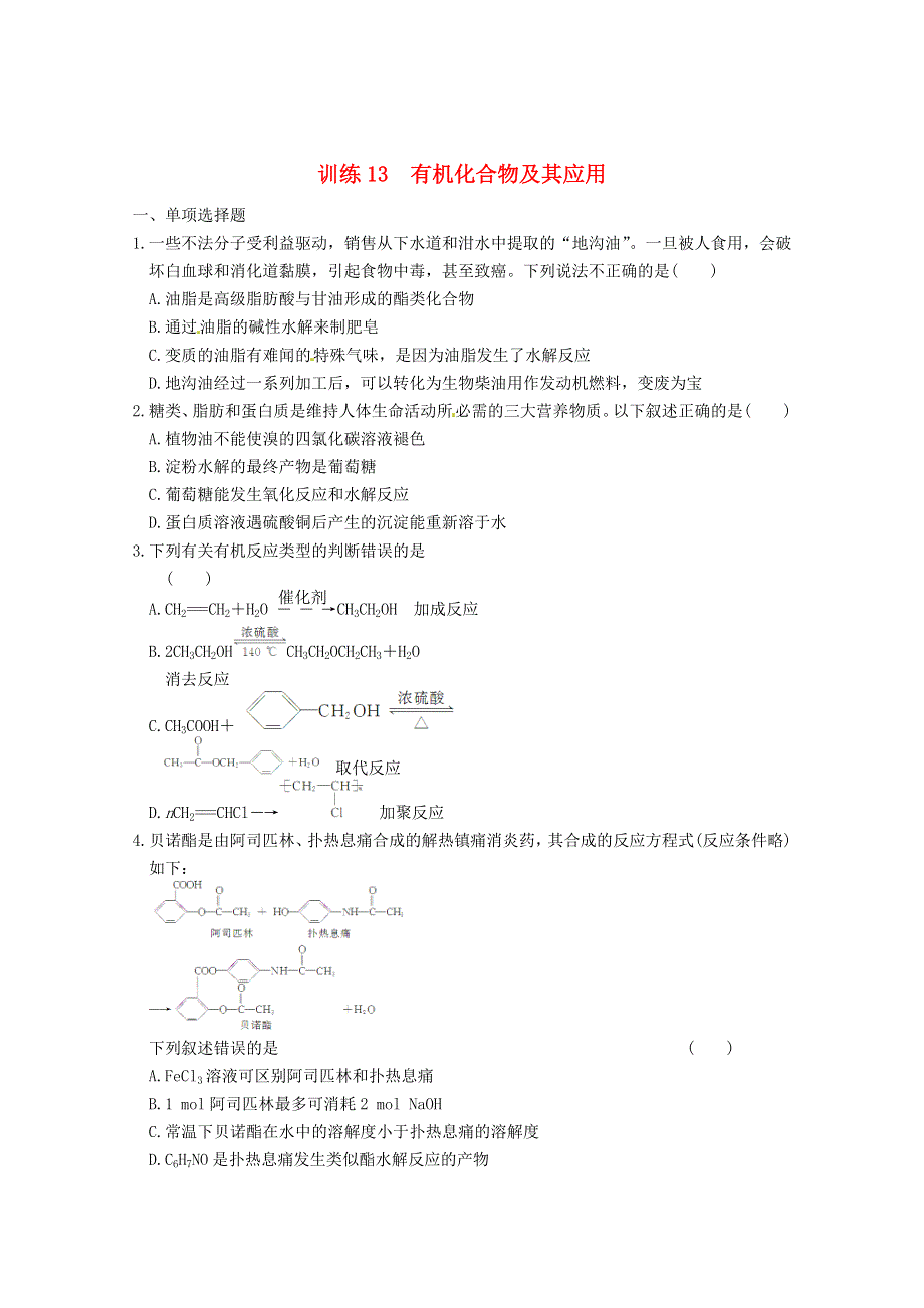 2014高考化学专题复习训练：有机化合物及其应用 新人教版 WORD版含答案.doc_第1页