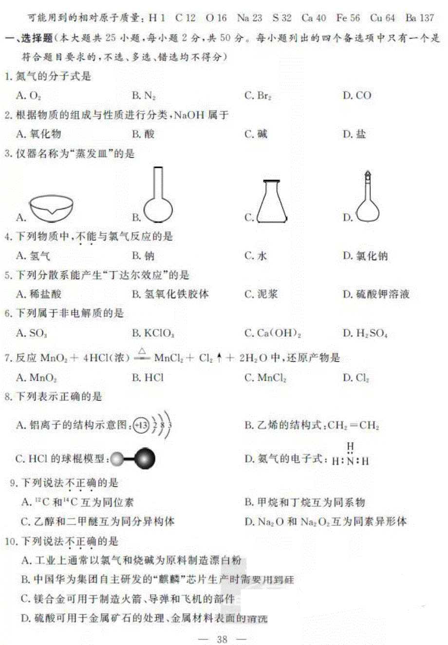 浙江省2019年6月普通高中学业水平考试 化学 PDF版含答案.pdf_第1页