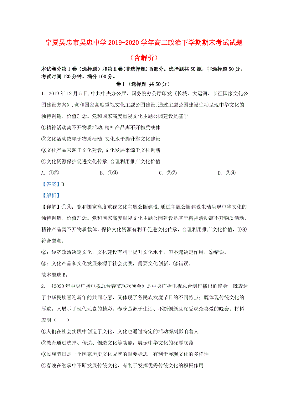 宁夏吴忠市吴忠中学2019-2020学年高二政治下学期期末考试试题（含解析）.doc_第1页