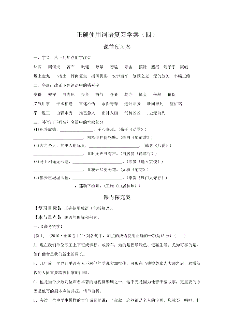 2012高考语文二轮复习学案：正确使用词语复习学案（四）.doc_第1页