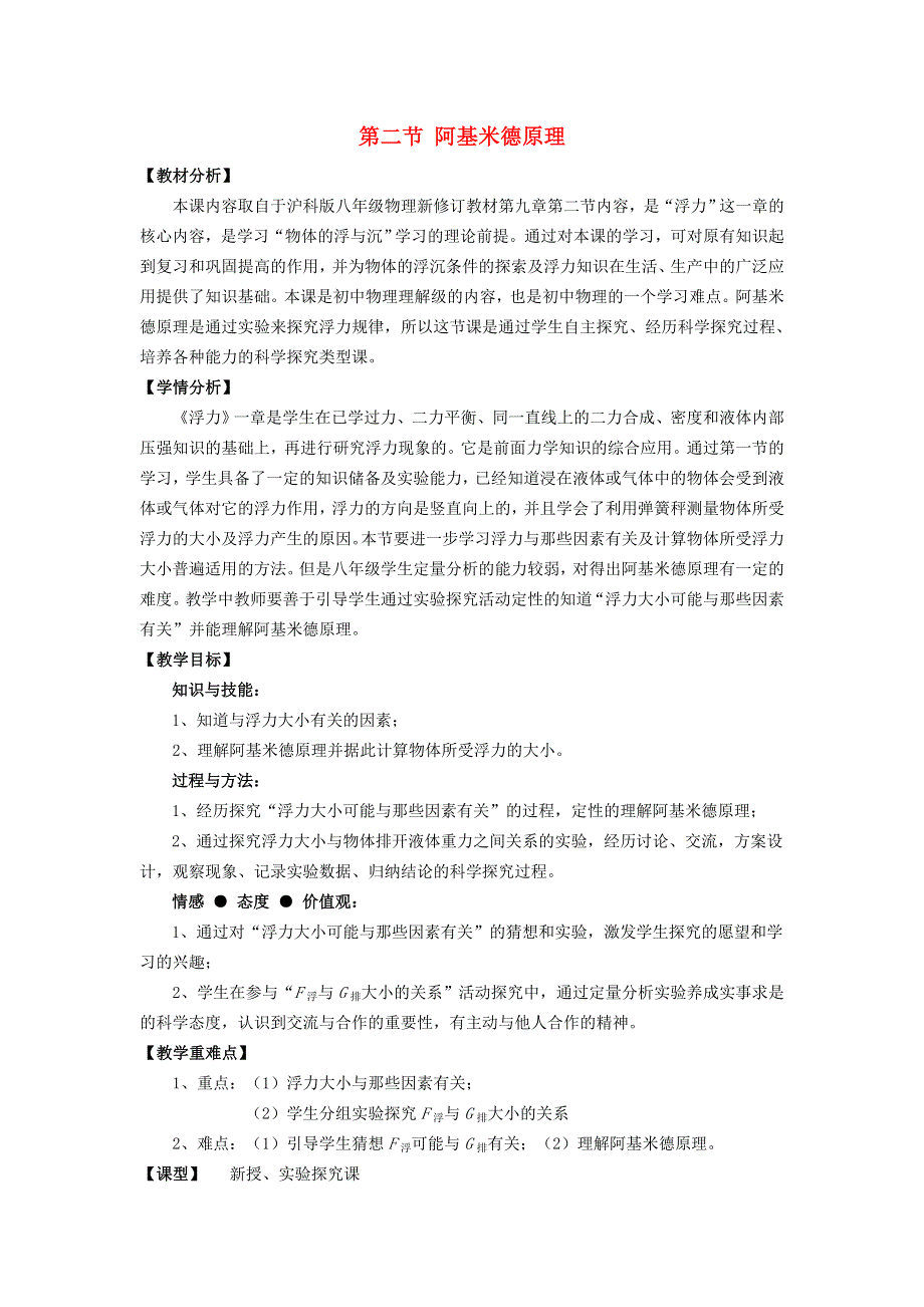 2021秋八年级物理全册 第9章 浮力 第2节 阿基米德原理教学设计（新版）沪科版.doc_第1页