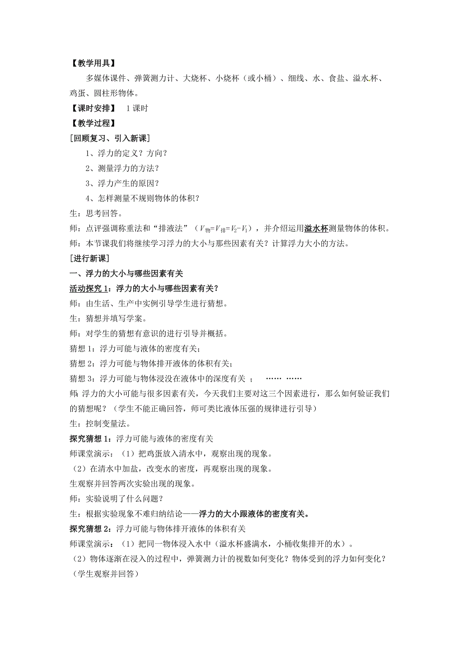 2021秋八年级物理全册 第9章 浮力 第2节 阿基米德原理教学设计（新版）沪科版.doc_第2页