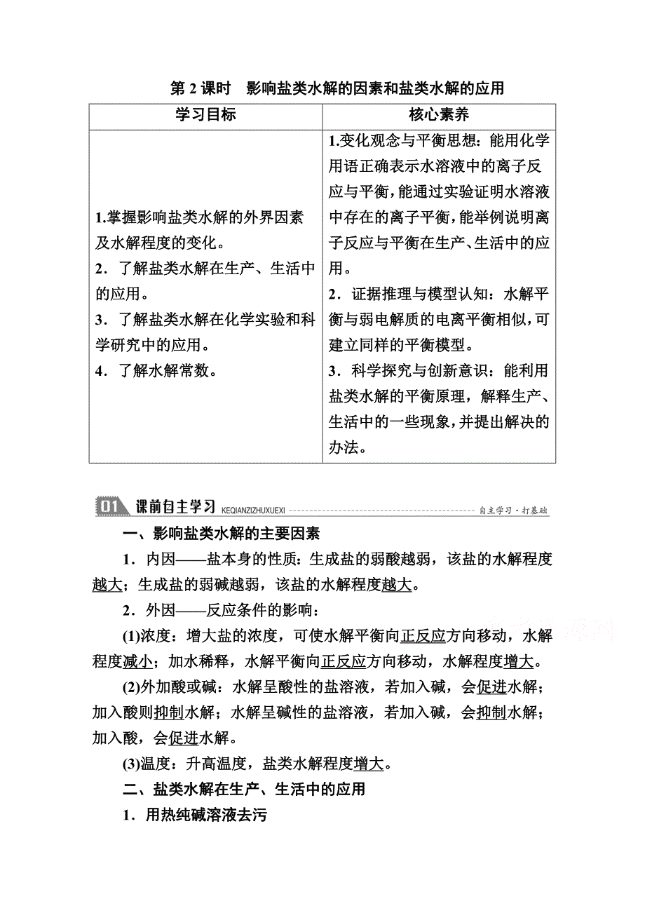 2020-2021学年高中化学人教版选修4学案：3-3 第2课时　影响盐类水解的因素和盐类水解的应用 WORD版含解析.doc_第1页