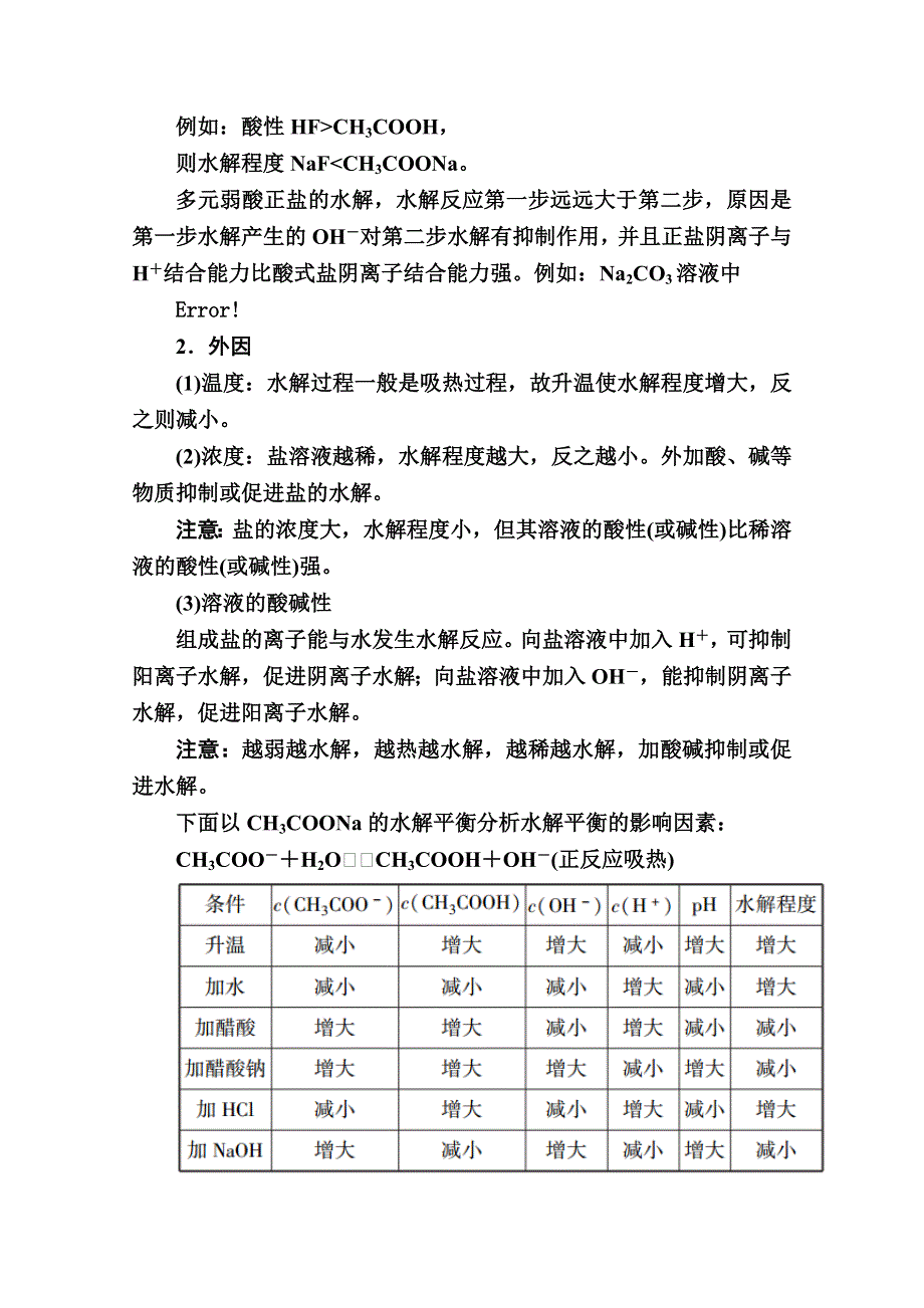 2020-2021学年高中化学人教版选修4学案：3-3 第2课时　影响盐类水解的因素和盐类水解的应用 WORD版含解析.doc_第3页