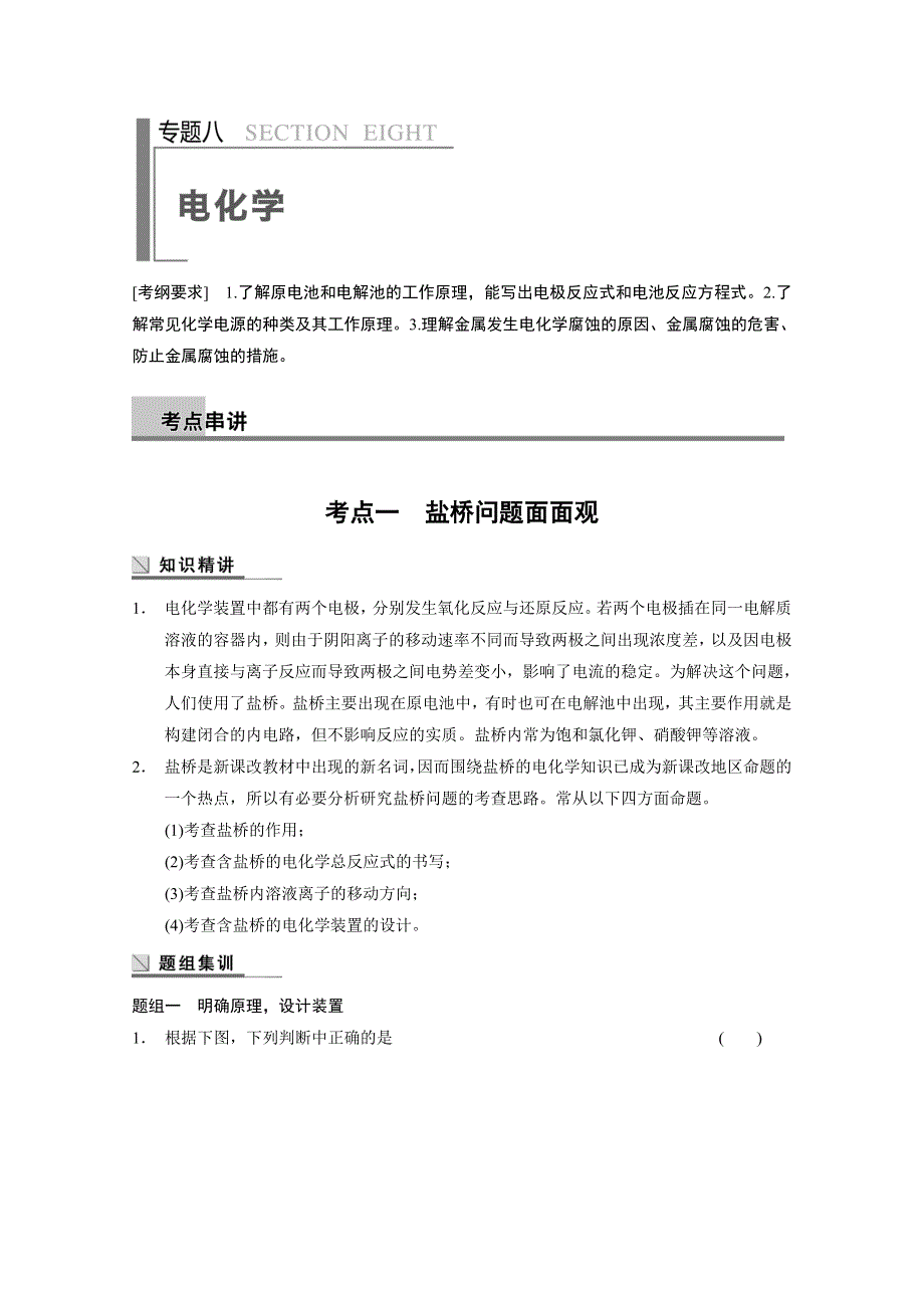 2014高考化学二轮专题突破练：专题八电化学 WORD版含解析.doc_第1页