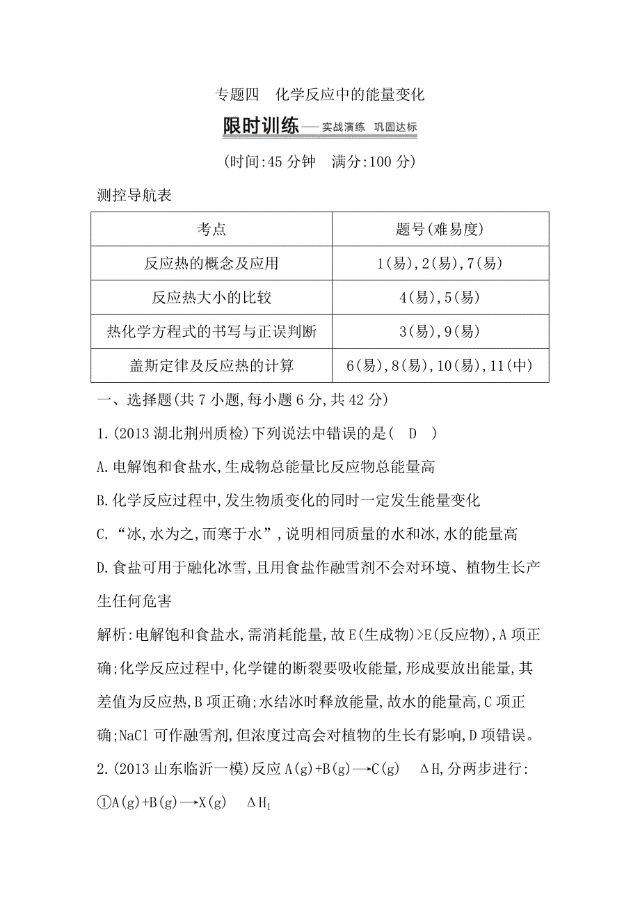 2014高考化学专题突破课时训练：专题四　化学反应中的能量变化.doc_第1页