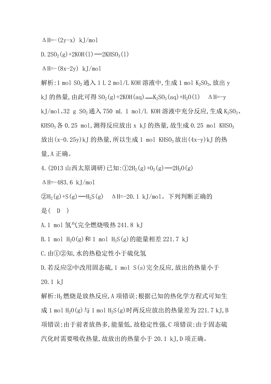 2014高考化学专题突破课时训练：专题四　化学反应中的能量变化.doc_第3页