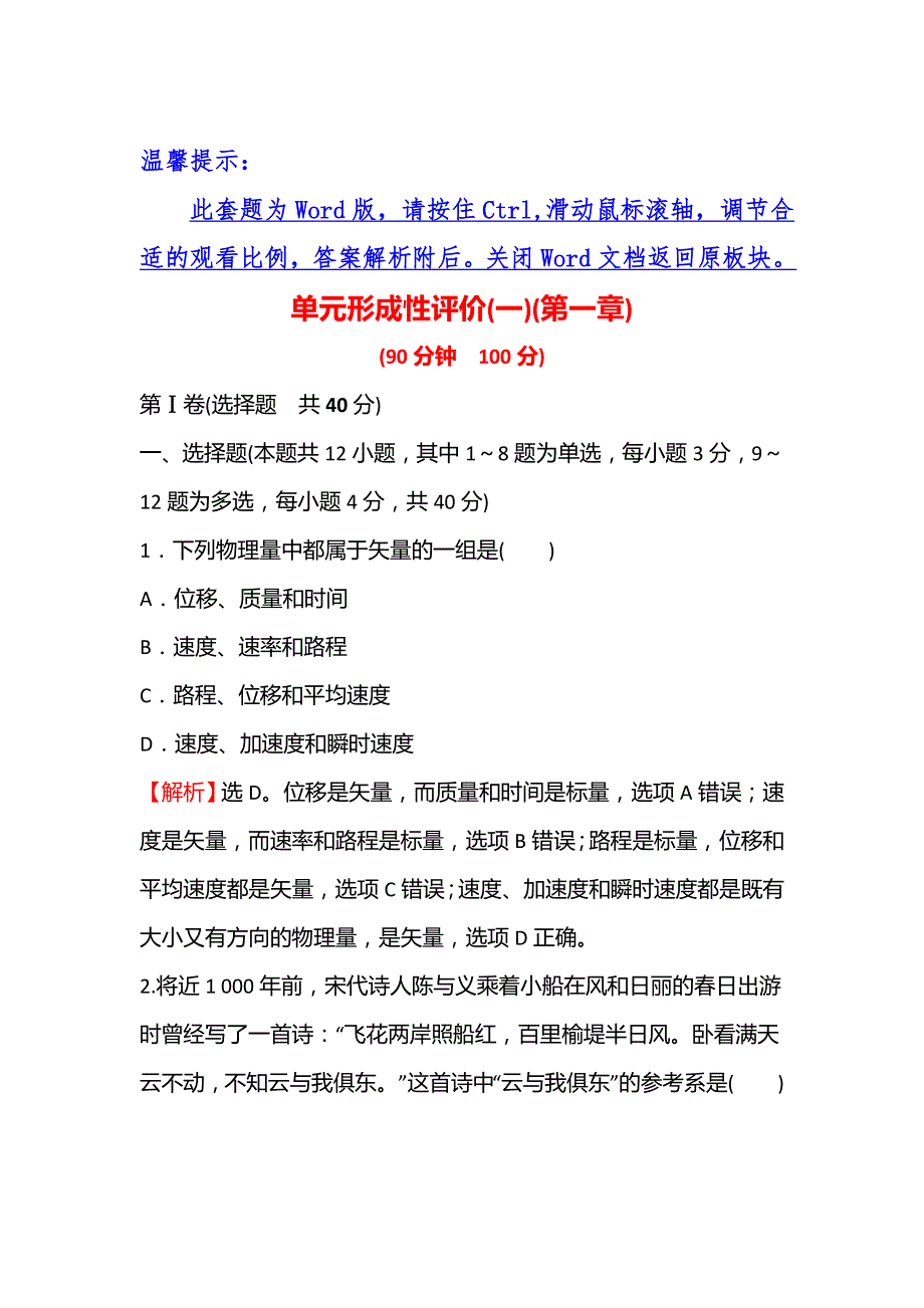 2021-2022学年高一人教版物理必修1练习：单元形成性评价第一章　运动的描述 WORD版含解析.doc_第1页